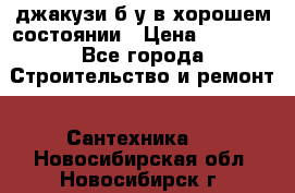 джакузи б/у,в хорошем состоянии › Цена ­ 5 000 - Все города Строительство и ремонт » Сантехника   . Новосибирская обл.,Новосибирск г.